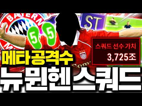 4000조 장전 <strong>뮌헨</strong> 스쿼드 짭니다 90% 공격수 투자 보여줌 ㄷㄷ