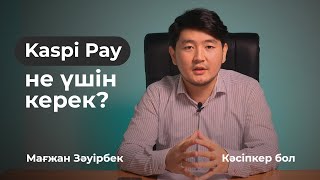 ИП үшін Kaspi Pay