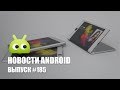 Новости Android #185: Необычный Lenovo и волна 7-нанометровых процессоров