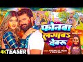 Teaser   s   khesari lal yadav shilpi raj  ft komal singh  bhojpuri holi song