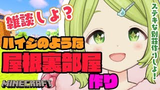 【別荘建築】ハイジのような屋根裏部屋作ろう！【マイクラ】