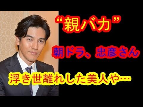 【話題】朝ドラ、忠彦さんの“親バカ”ぶりがネットで話題「浮き世離れした美人や…」