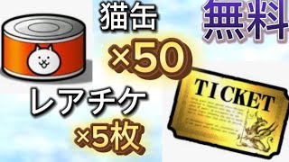 【にゃんこ大戦争】ネコ缶50個とレアチケット5枚無料‼︎ screenshot 4