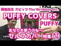 「『PUFFY』の『PUFFY COVERS』にセルフカバーが勢揃い! 『あなたも歌うのね~セルフカバー特集』 12/12 カセットラジオミュージック#13」 Vol.39(+83)ラジオと乾杯!