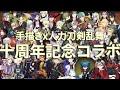 【手描きx人力刀剣乱舞】十周年記念コラボ【50振】