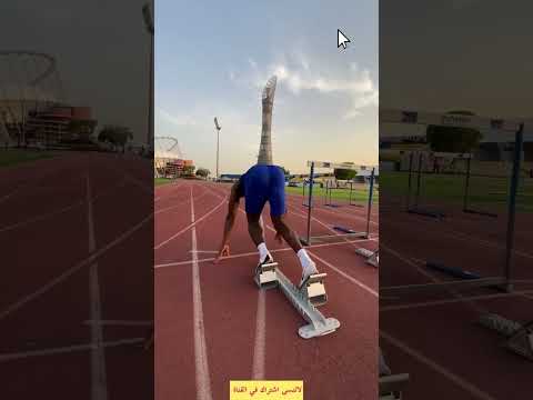 اكاديمية اسباير تمارين انطلاقة عداء المسافات القصيره
