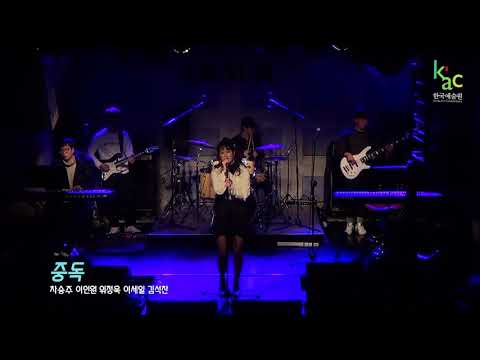 2017 KAC 한국예술원 실용음악예술계열 보컬과정 '당신의 밤' 1일차 공연 중독