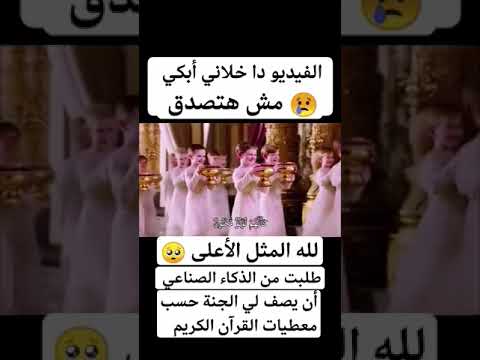 طلبت من الذكاء الإصطناعي يصف الجنه