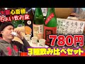 せんべろちょい呑み旅【日本酒 三種飲み比べセット 780円】 "うなぎだに"《》OSAKA  JAPANESE SAKE