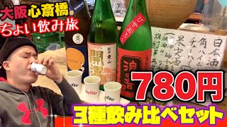 せんべろちょい呑み旅【日本酒 三種飲み比べセット 780円】 "うなぎだに"《》OSAKA  JAPANESE SAKE