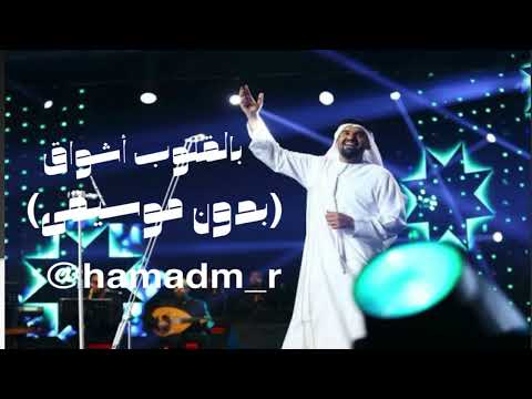 حسين الجسمي بالقلوب أشواق بدون موسيقى 2025