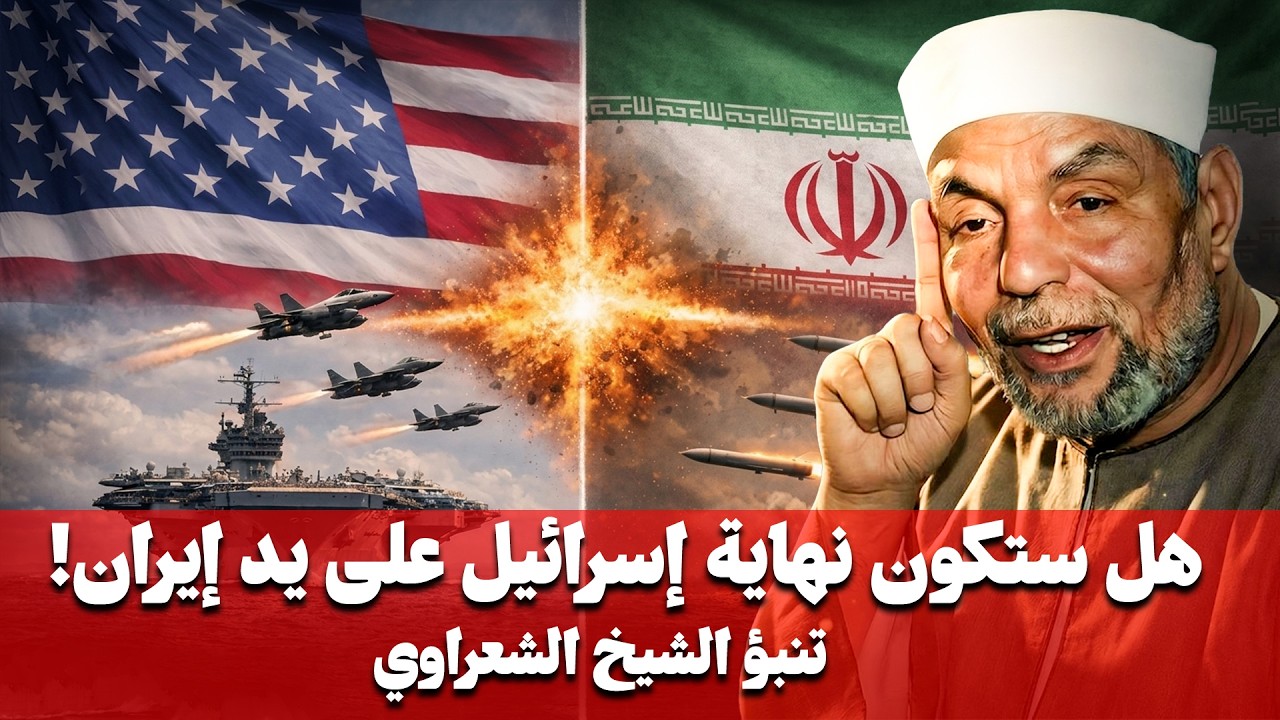 هل ايران من ستنهي الوجود الإسرائيلي الحقيقه كامله يرويها الشيخ محمد الشعراوي