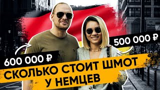 🇩🇪 Сколько стоит шмот? В Германии /  Реакция иностранцев / Миша Бур