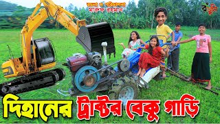 দিহানের ট্রাক্টর বেকু গাড়ি | Dihaner tractor beku gari | jcb | gadi | Fairy Angel Story In Bengali | screenshot 5