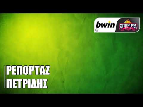 Το ρεπορτάζ του μπασκετικού Παναθηναϊκού από τον Γιώργο Πετρίδη | bwinΣΠΟΡ FM 94,6