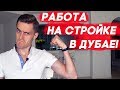 РАБОТА В ДУБАЕ. РАБОТА НА СТРОЙКЕ В ДУБАЕ. СТОИТ ЛИ?