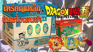 มาแล้วจ้าเหรียญเหล็ก Dragon Ball Super ขนมโอเดนย่า (3 แพ็ค) หาเหรียญทอง-เงิน | #KuhakuPTฮาเฮ EP.41