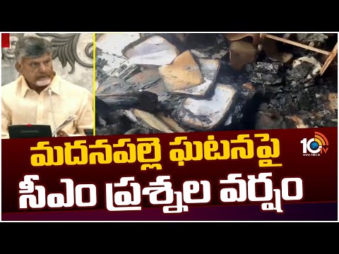 CM Chandrababu Review On Madanapalle Incident | మదనపల్లె ఘటనపై సీఎం ప్రశ్నల వర్షం | 10TV News