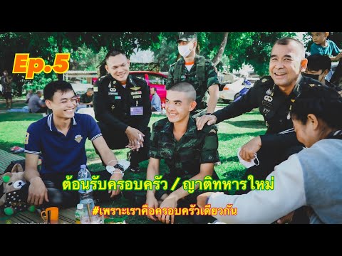 กองพลพัฒนาที่ 1 EP. 5 / [ ต้อนรับครอบครัว \ ญาติทหารใหม่ ]