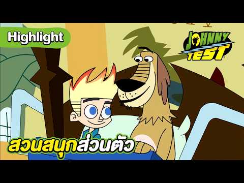 สวนสนุกส่วนตัว | จอห์นนี่เทส ซีซัน 2 | Boomerang Thailand