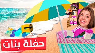 ماين كرافت : حفلة بنات على الشاطئ مع ديدا😍غلابه كرافت #٢