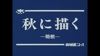 [平成5年10月] 中日ニュース No.1672_2「秋に描く」