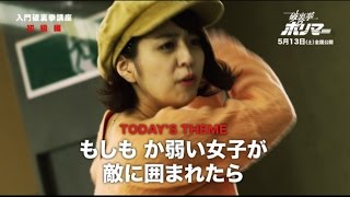 破裏拳流を学べ！／映画『破裏拳ポリマー』破裏拳講座 第4回「もしもか弱い女子が敵に囲まれたら！？」