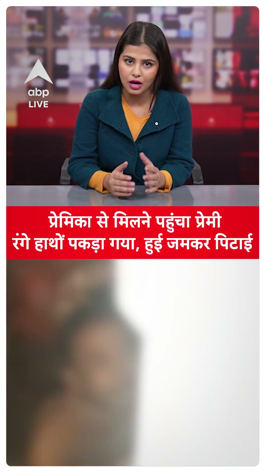 Khushinagar News: प्रेमिका से मिलने पहुंचा प्रेमी रंगे हाथों पकड़ा गया, हुई जमकर पिटाई  | ABP LIVE