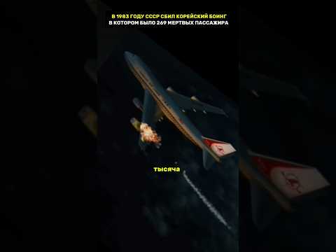 Как СССР сбили боинг Кореи в 1983 году история секретно тайнымира