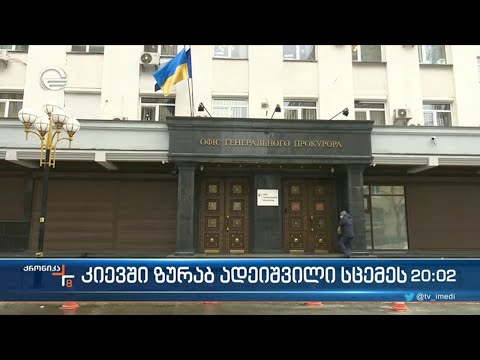 ვინ სცემა სააკაშვილის პირადი პროკურორი