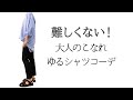 コツは2つ！大人のこなれシャツコーデ | 春服 | 40代ファッション | 50代ファッション