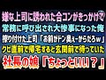 【感動する話】嫌いな上司に誘われた合コンがきっかけで大惨事になり上司「お前がドン臭ぇーからだろｗ」→３日後、クビ直前で疲労困憊で帰宅すると玄関前に社長の娘「ちょっといい？」【泣ける話】