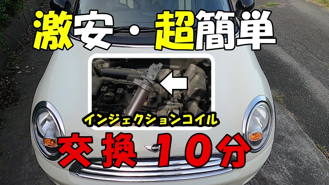 【ミニクーパーR56】素人でもできちゃうイグニッションコイル交換