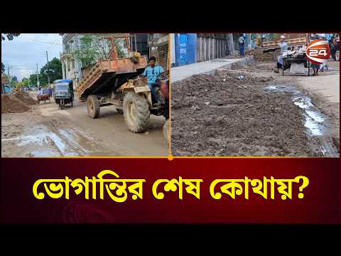 দিনাজপুরে সড়কের বেহাল দশা, ক্ষোভে ফুঁসছে এলাকাবাসী | Dinajpur | Channel 24