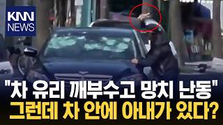 차 앞 유리 쾅쾅 부수더니 울산 망치 난동 남성 체포 Knn