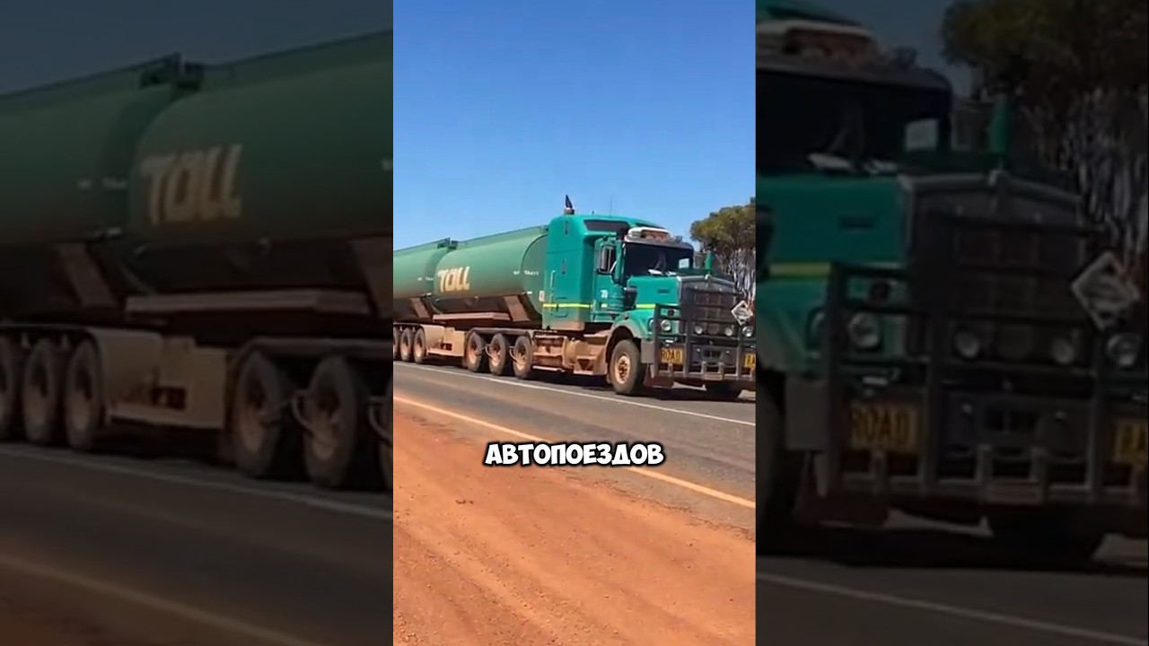 Что такое грузовые автопоезда и в чем их преимущества #автопоезд #автоперевозки #логистика