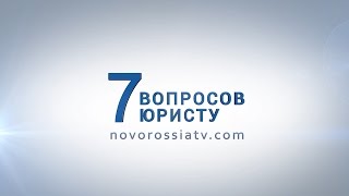 7 Вопросов Юристу. Защита права собственности в ДНР видео Правоустанавливающие документы на квартиру: виды, регистрация, восстановление
