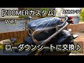 [ZOOMER]カスタムVol.1 まずは、ローダウンシートに交換♪付け替えるだけ♪[ズーマーカスタム]