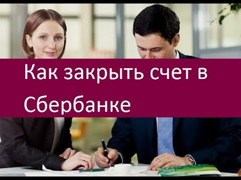 Как закрыть счет в Сбербанке. Полезные рекомендации