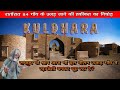 KULDHARA:भूतिया गाँव को लेकर आपके मन में उठ रहे सभी सवालों का जवाब आपको मिल जाएगा!