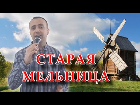 Старая мельница - Игорь Николаев (cover)