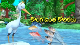 Stork Strange Desires Greed Story || Crane Strange desires moral stories || 3D animated Tsk Telugu stories