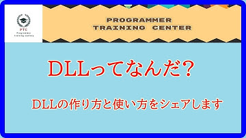 DLLってなんだ?