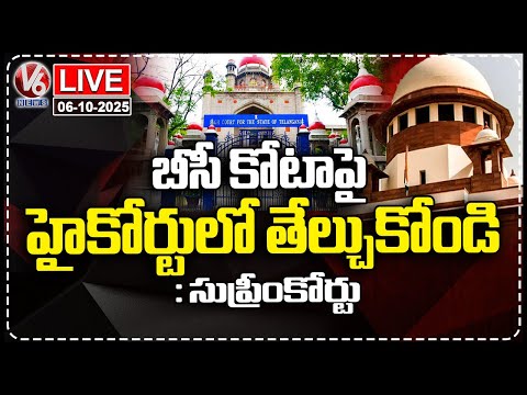 LIVE: Supreme Court Dismisses Petitions Filed Against BC Reservation Bill | V6 News - V6NEWSTELUGU