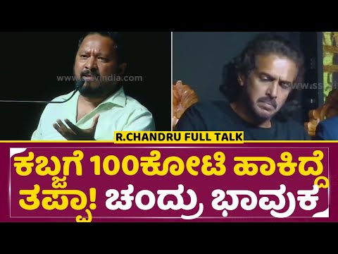 ನಾನು ಕಬ್ಜಗೆ 100ಕೋಟಿ ಹಾಕಿದ್ದೆ ತಪ್ಪ, ಚಂದ್ರು ಭಾವುಕ|R.Chandru Emotional Talk|5Film Announce Kabzaa2|SStv ನಾನು ಕಬ್ಜಗೆ 100ಕೋಟಿ ಹಾಕಿದ್ದೆ ತಪ್ಪ, ಚಂದ್ರು ಭಾವುಕ|R.Chandru Emotional Talk|5Film Announce Kabzaa2|SStv