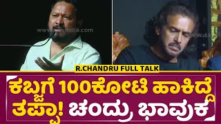 ನಾನು ಕಬ್ಜಗೆ 100ಕೋಟಿ ಹಾಕಿದ್ದೆ ತಪ್ಪ, ಚಂದ್ರು ಭಾವುಕ|R.Chandru Emotional Talk|5Film Announce Kabzaa2|SStv