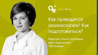 Как проводится колоноскопия? Как подготовиться? - &quot;ОН Клиник&quot; Украина