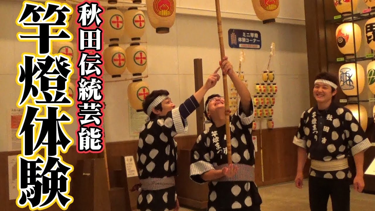 秋田で伝統芸能を体験！鰻の意外な才能を発見【竿燈祭り】【銀シャリ】