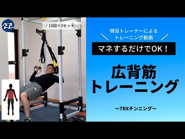 トレーナーが1分解説「TRXチンニング」の正しいやり方とコツ【広背筋