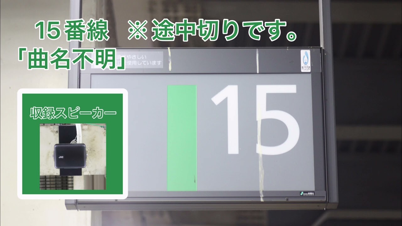 【2026年2月10日から使用開始！】大宮駅13・14・15・17・18番線発車メロディー